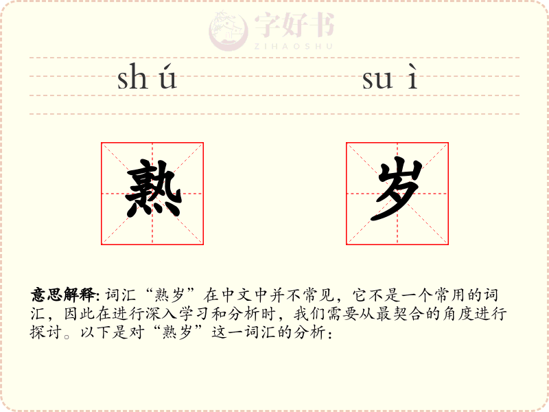 熟岁