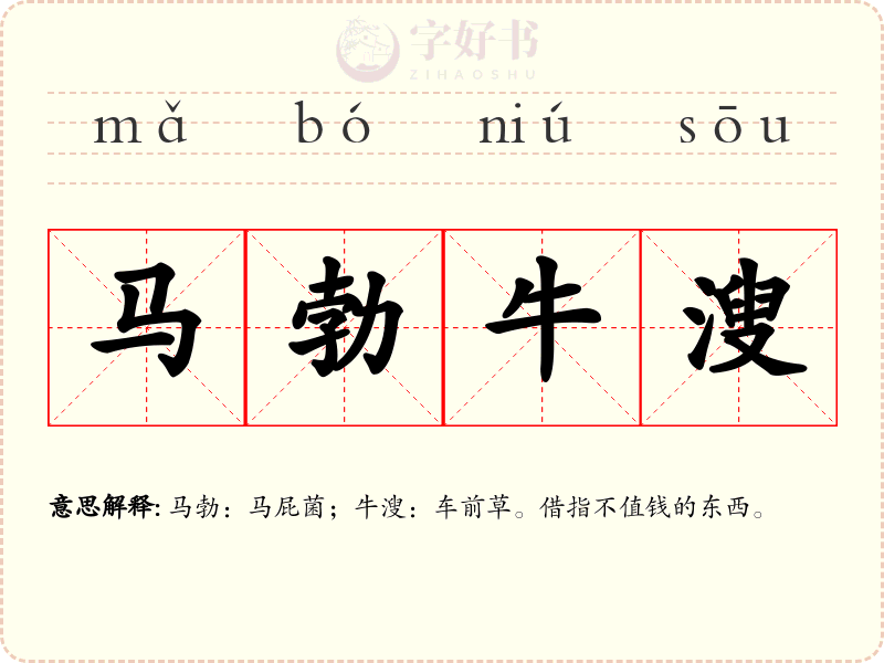 马勃牛溲