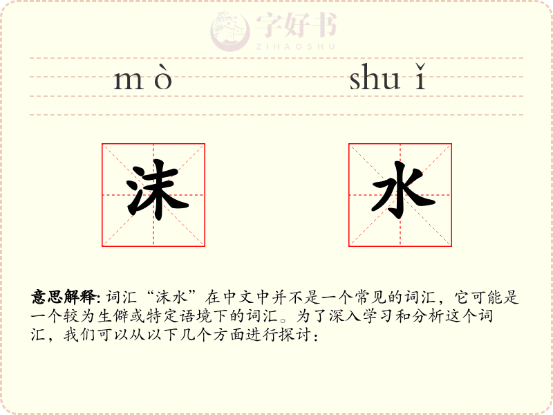 沫水