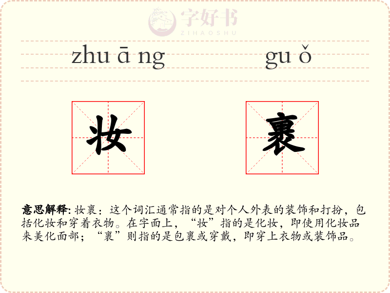 妆裹