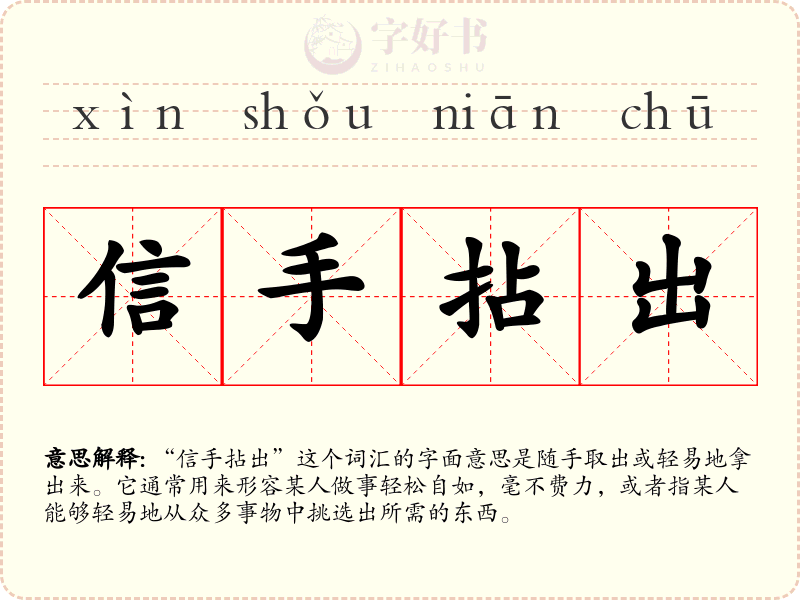 信手拈出