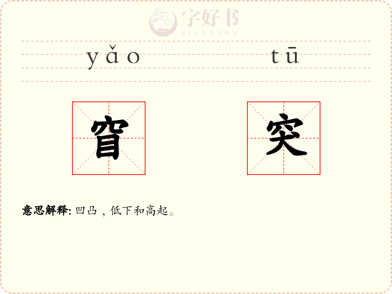 窅突