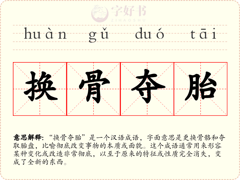 换骨夺胎