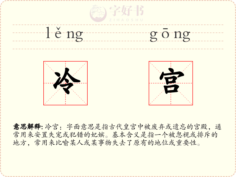 冷宫