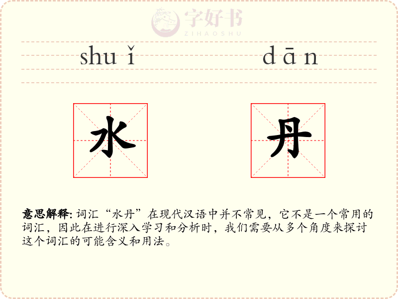 水丹