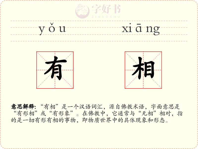 有相