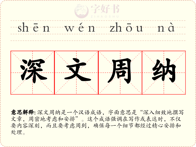 深文周纳
