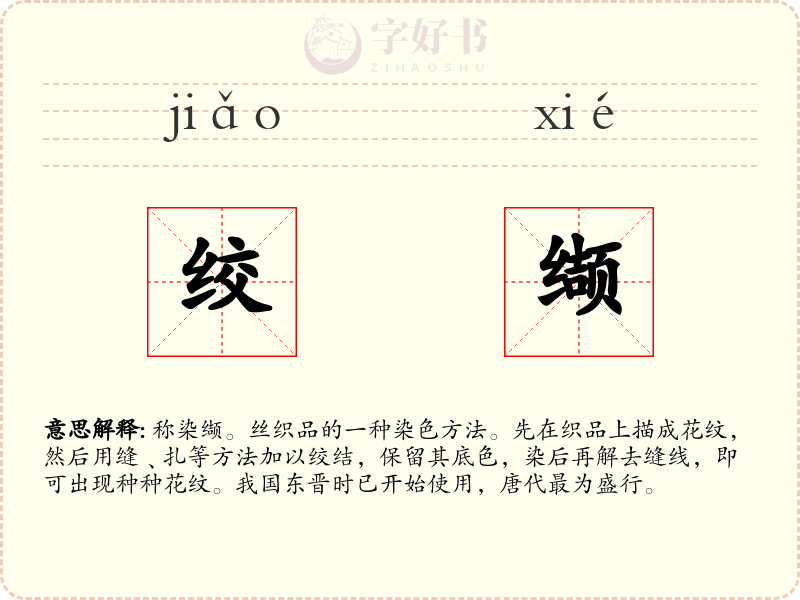 绞缬