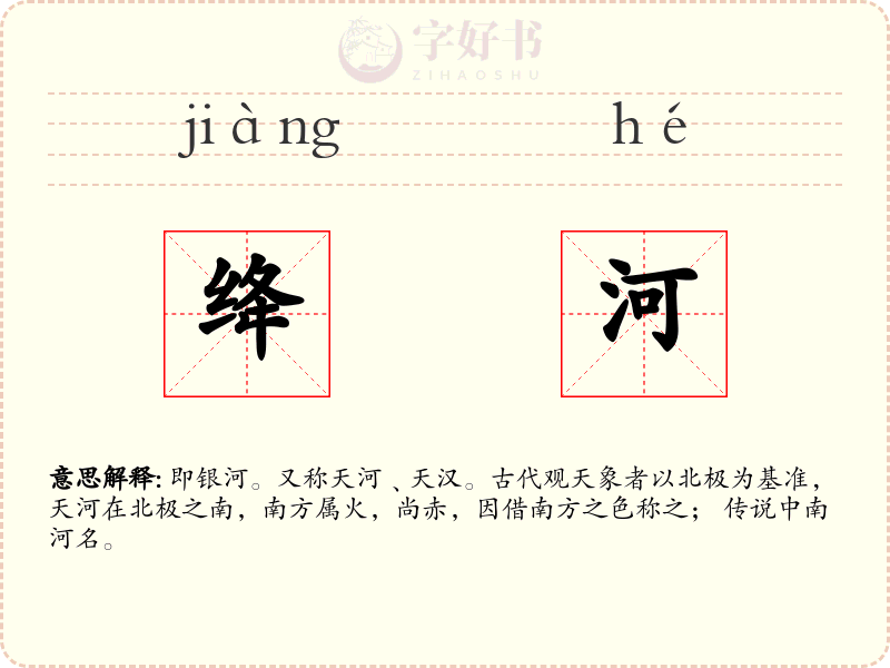绛河