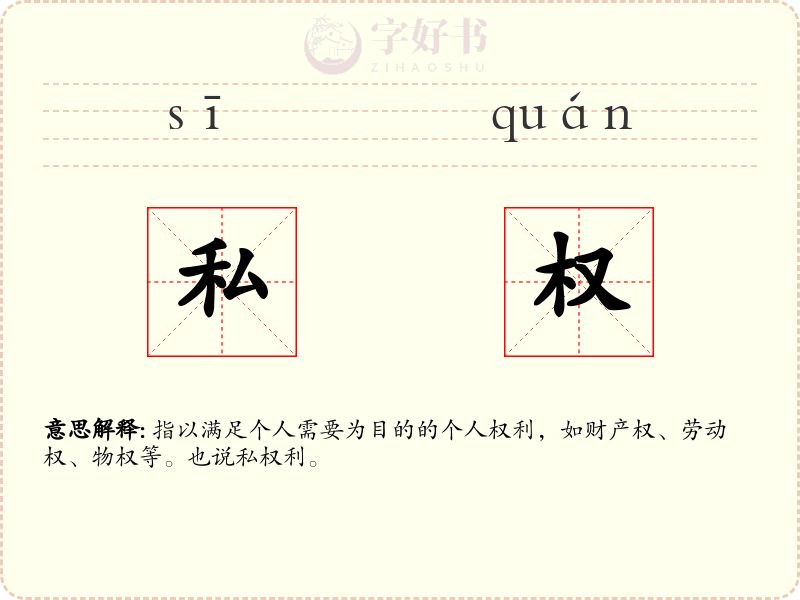 私权