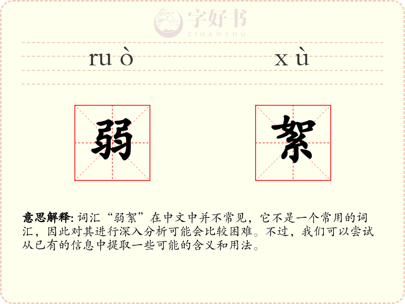 弱絮