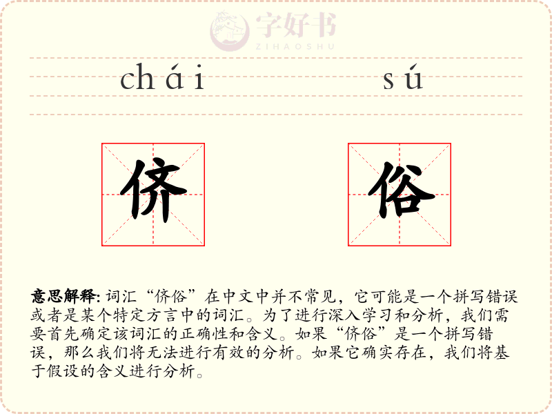 侪俗