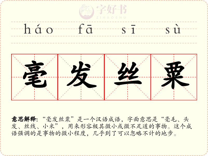 毫发丝粟
