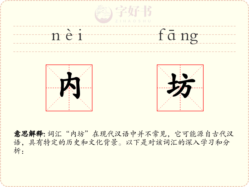 内坊