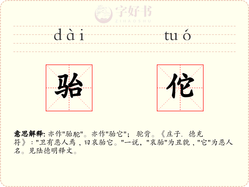 骀佗