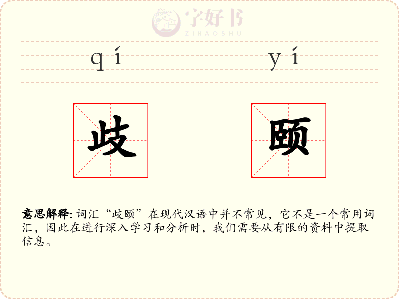 歧颐