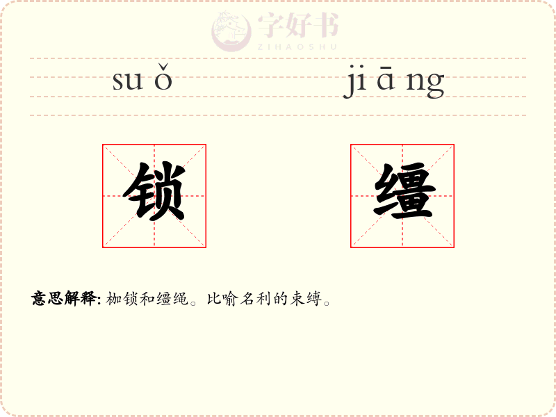 锁缰