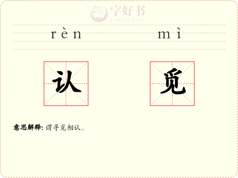 认觅