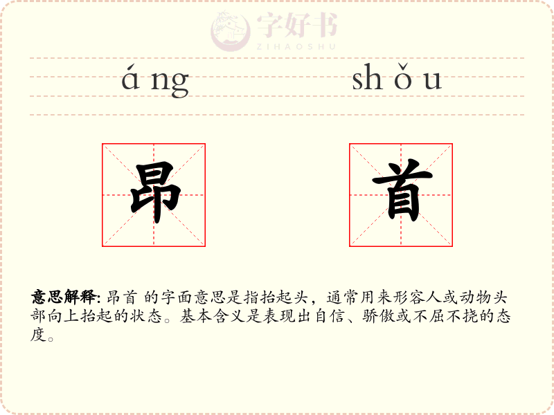 昂首