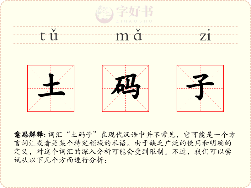 土码子