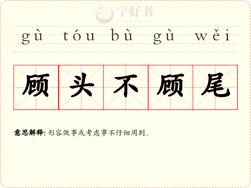 顾头不顾尾