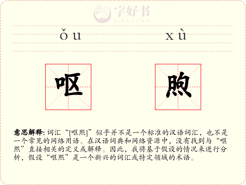 呕煦
