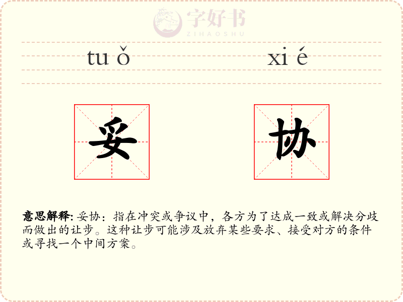 妥协