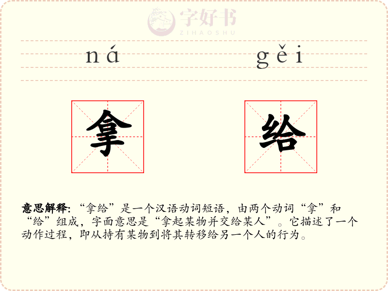 拿给