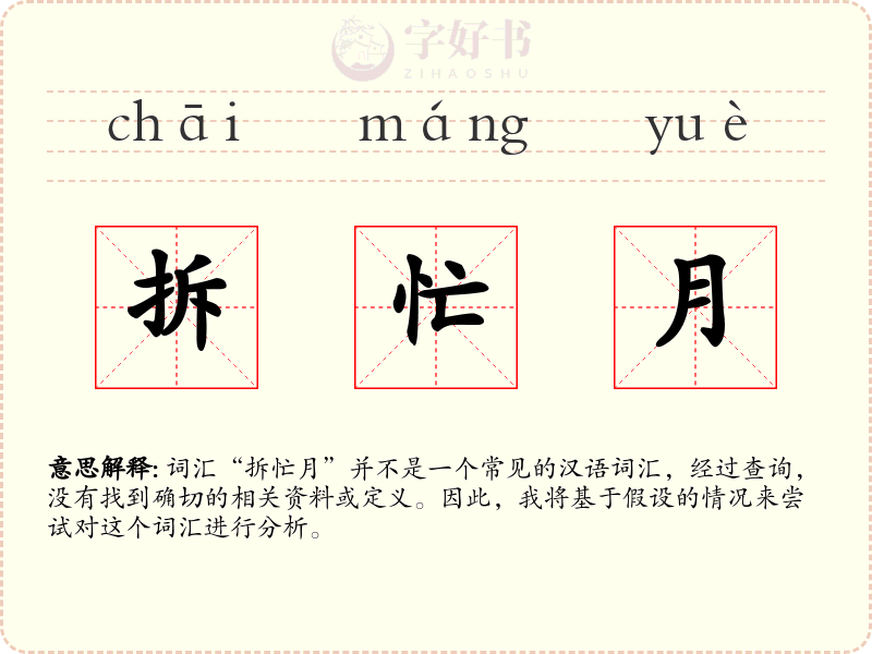 拆忙月