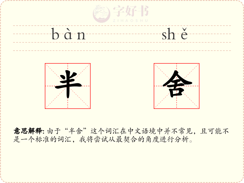 半舍