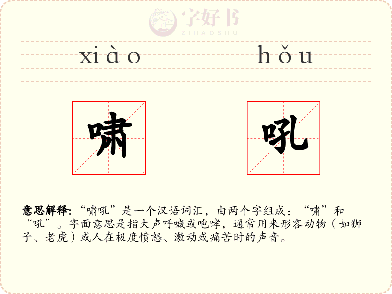 啸吼