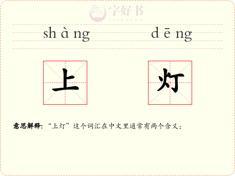 上灯