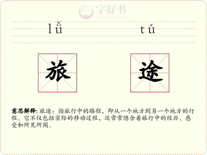 旅途