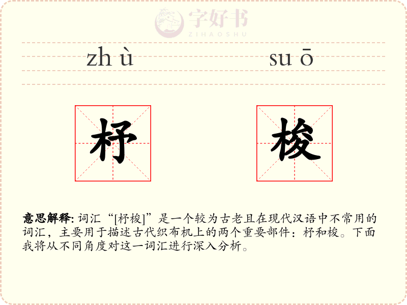 杼梭
