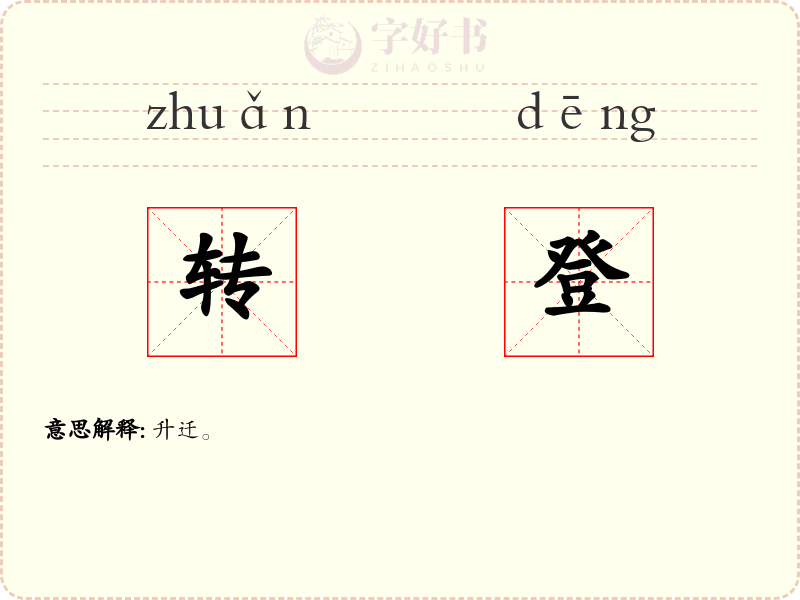 转登