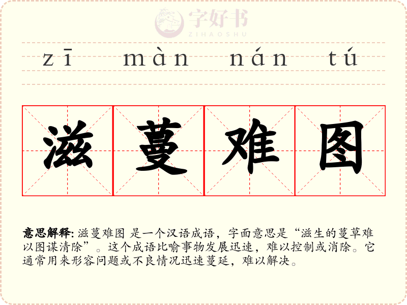 滋蔓难图