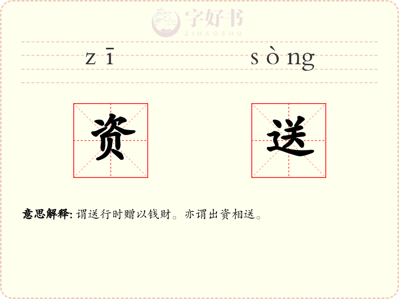 资送