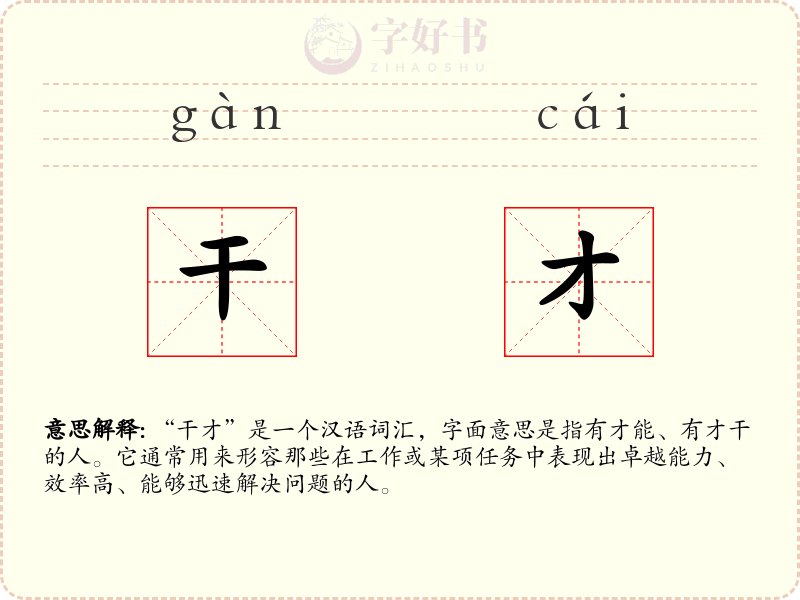 干才
