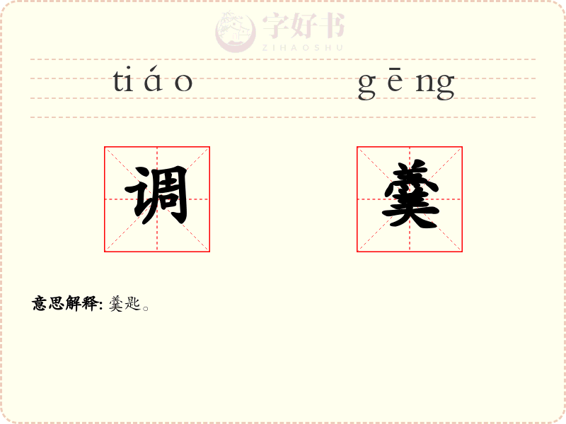 调羹