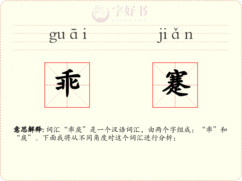 乖蹇