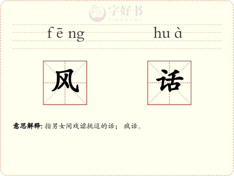 风话