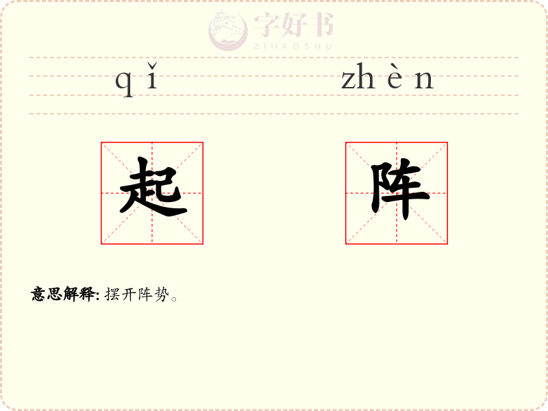 起阵