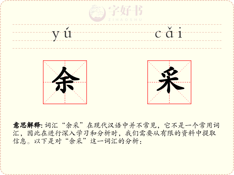 余采
