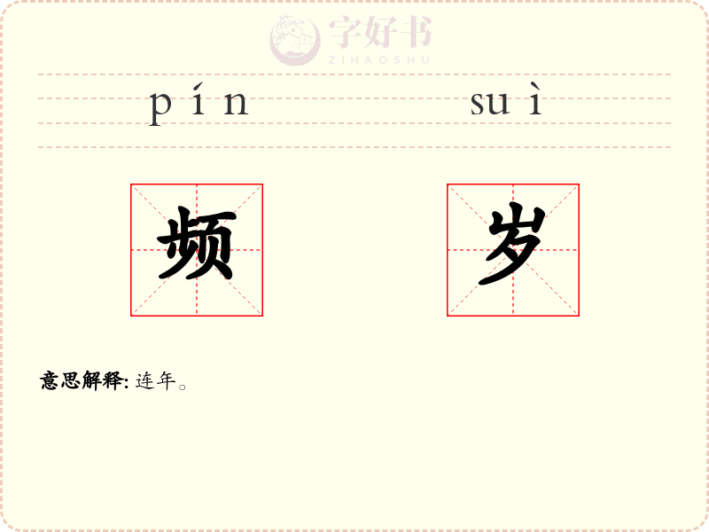 频岁