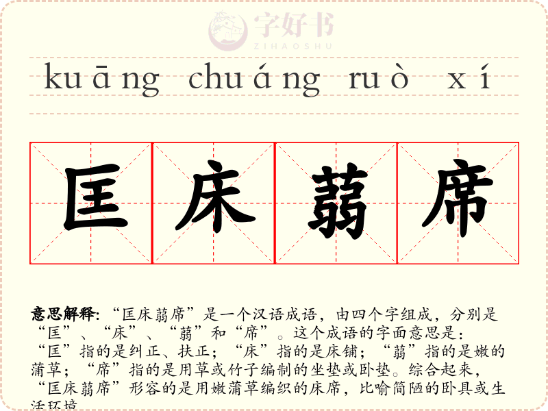 匡床蒻席