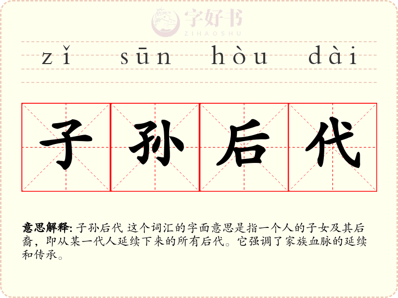 子孙后代