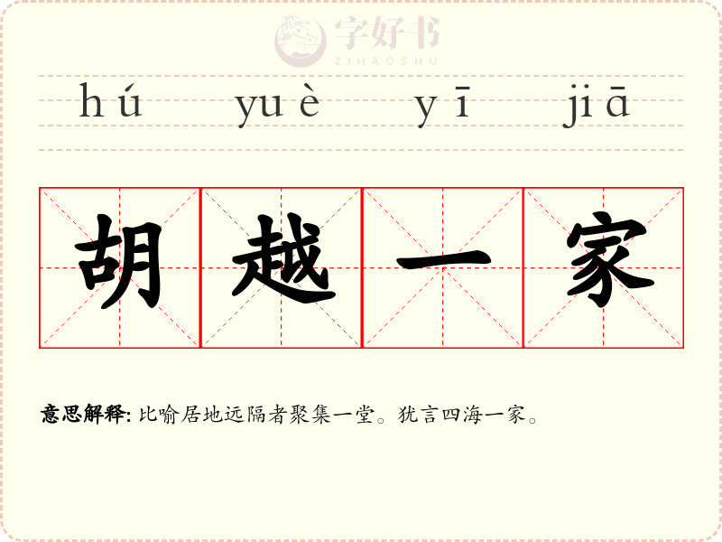 胡越一家