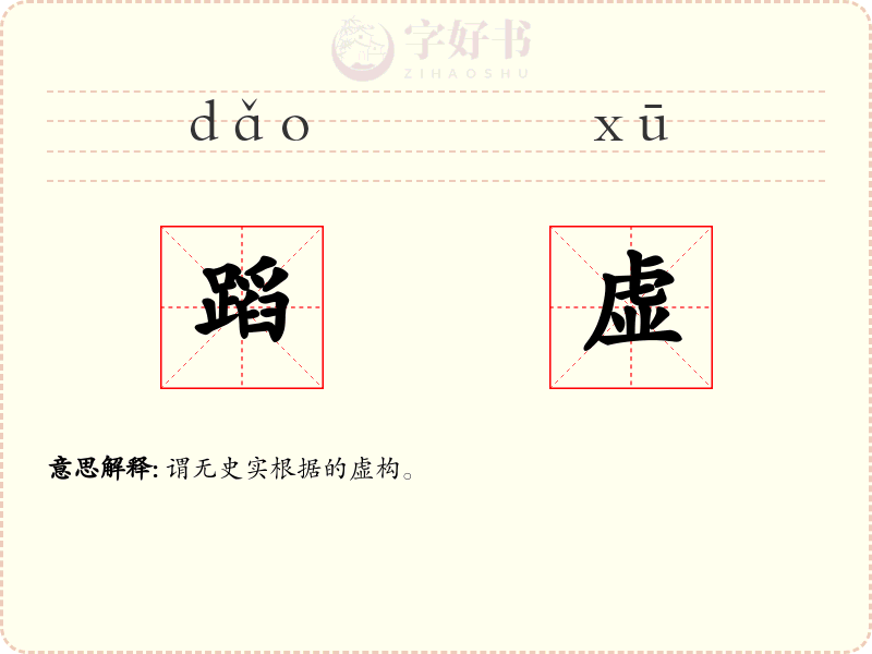 蹈虚