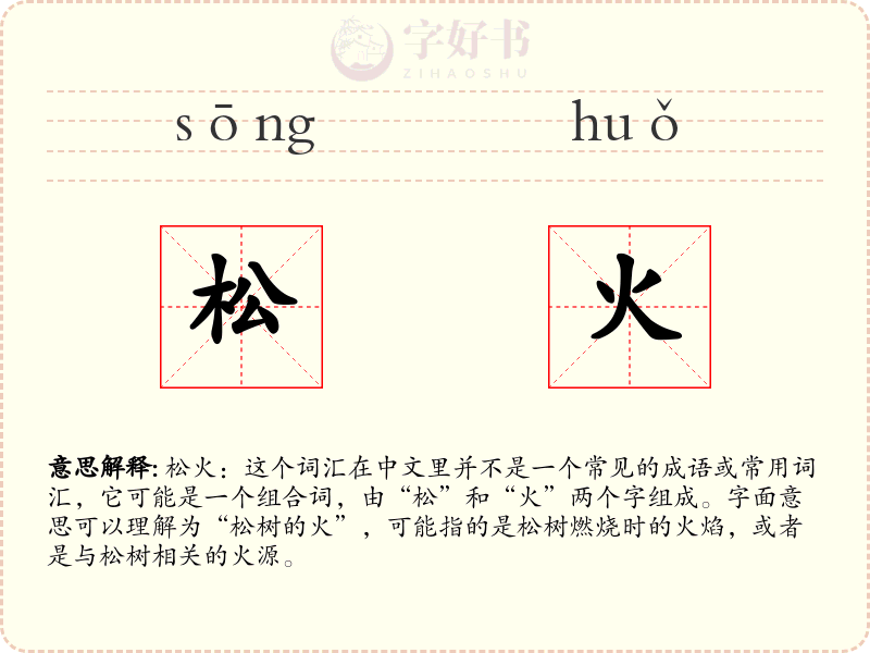 松火