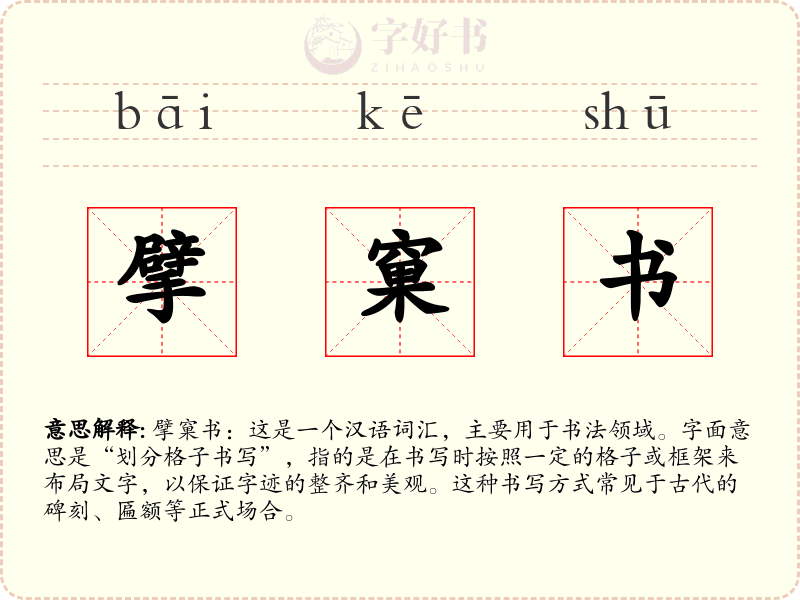 擘窠书